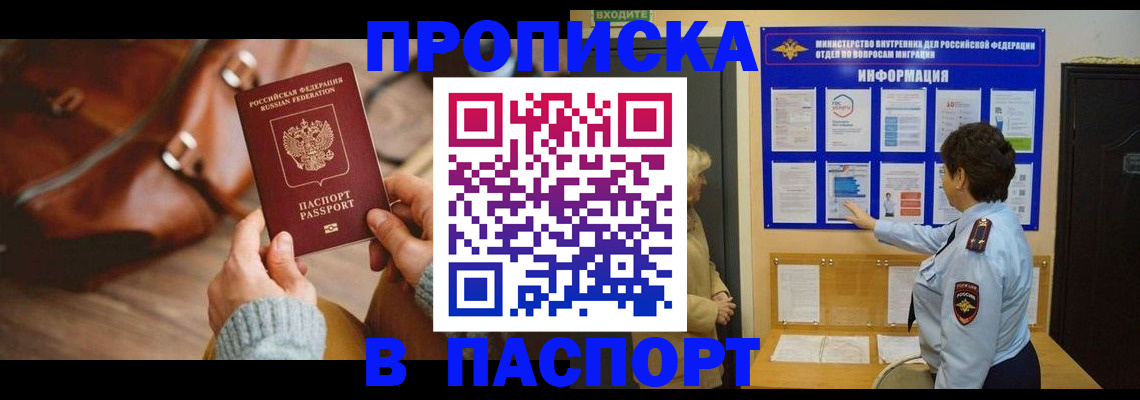 прописка в квартире в Подольске