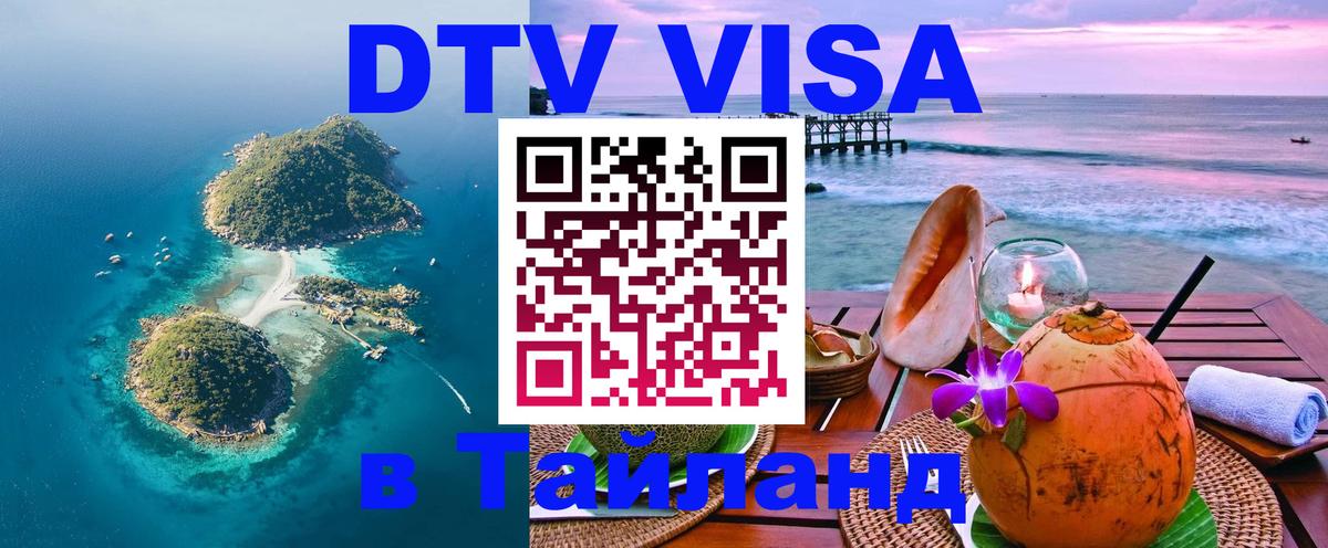 Стоимость и условия DTV визы — оформление в Таиланд под ключ - 