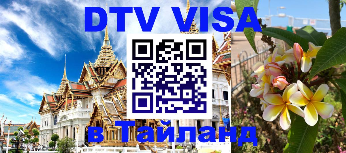 DTV Виза в Тайланд для россиян 