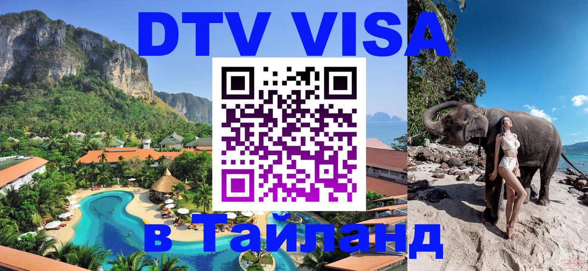 DTV Visa Тайланд купить Подольск 